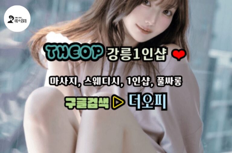 강남안마로 만나는 편안한 휴식의 순간